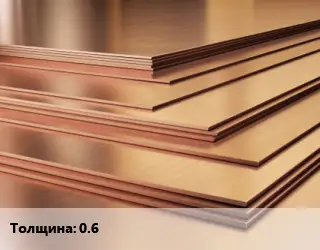 Латунный лист 0.6